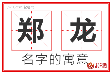 郑龙的名字解释