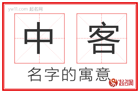 中客的名字含义