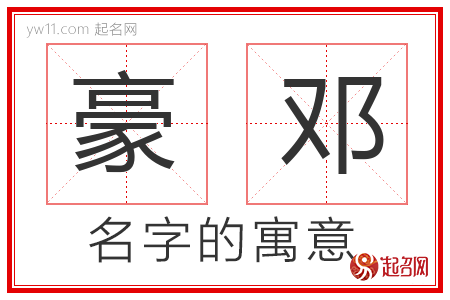 豪邓的名字含义