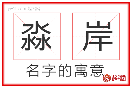 淼岸的名字含义