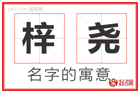 梓尧的名字含义