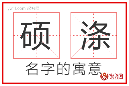 硕涤的名字含义