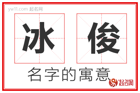 冰俊的名字含义