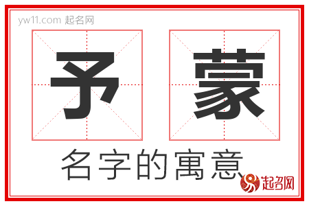 予蒙的名字含义