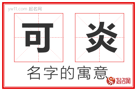 可炎的名字含义