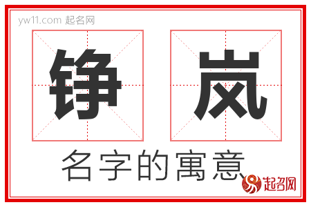 铮岚的名字含义