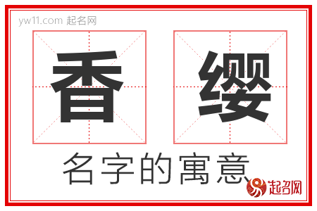 香缨的名字含义