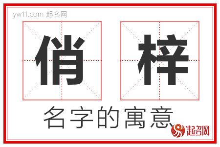 俏梓的名字含义