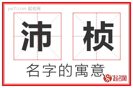 沛桢的名字含义