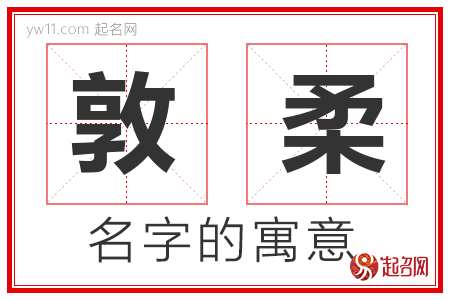 敦柔的名字含义