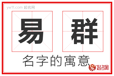 易群的名字含义