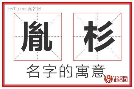 胤杉的名字解释