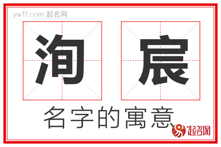 洵宸的名字含义