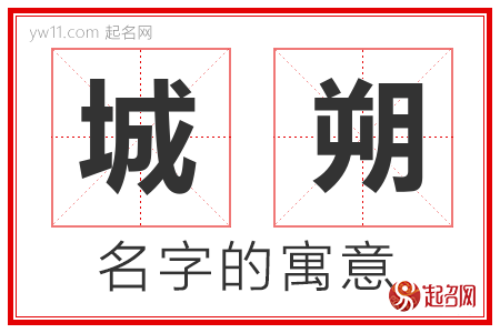 城朔的名字含义