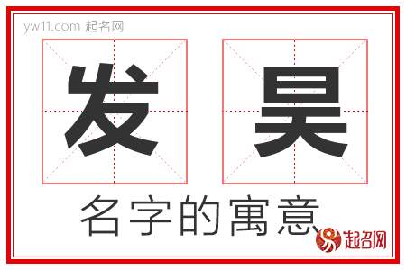 发昊的名字含义