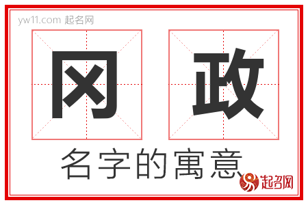 冈政的名字解释