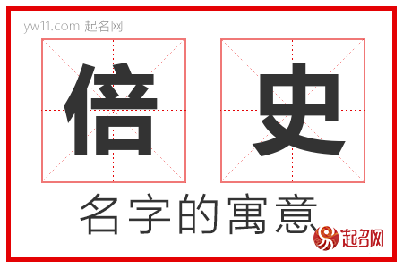 倍史的名字含义