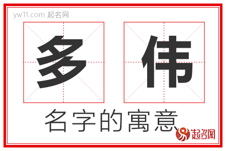 多伟的名字含义