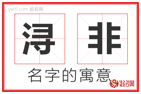 浔非的名字含义