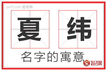 夏纬的名字含义