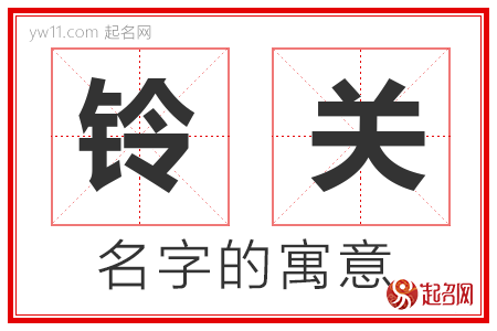 铃关的名字解释