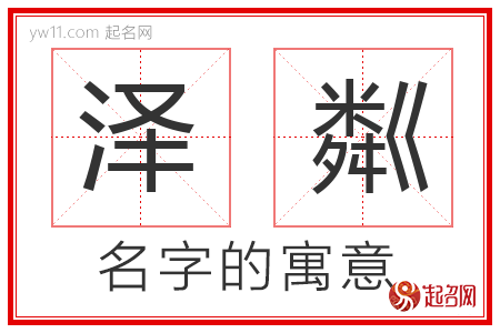 泽粼的名字含义