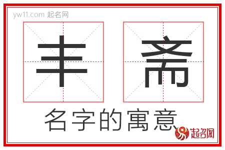 丰斋的名字解释