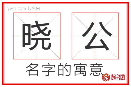 晓公的名字寓意