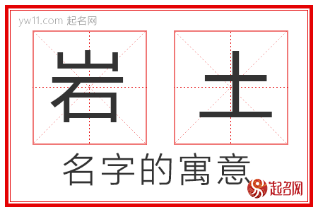 岩土的名字寓意