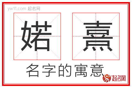 婼熹的名字解释