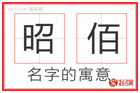 昭佰的名字含义