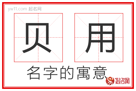 贝用的名字含义