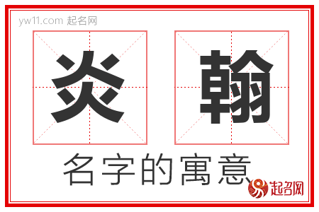 炎翰的名字含义