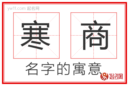 寒商的名字解释