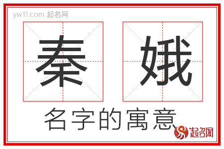 秦娥的名字含义