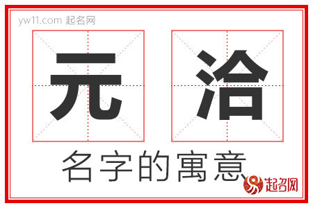 元洽的名字含义