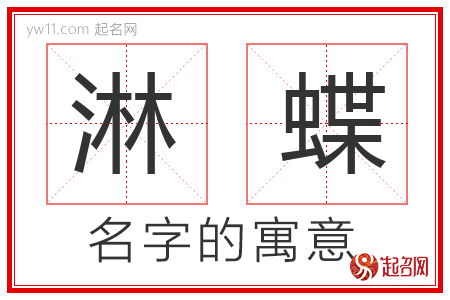 淋蝶的名字寓意