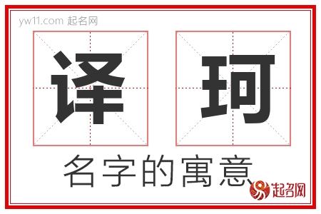 译珂的名字含义