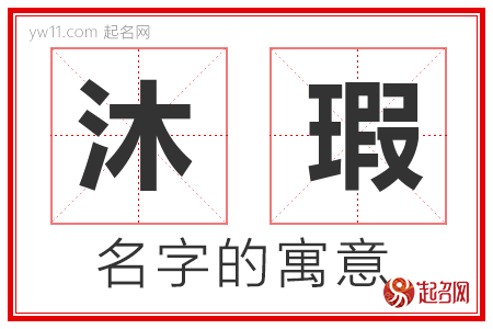 沐瑕的名字含义