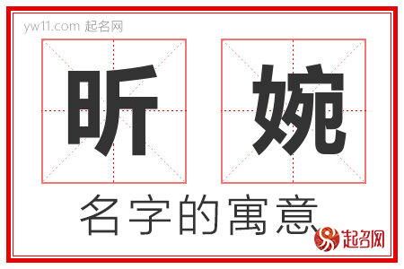 昕婉的名字含义