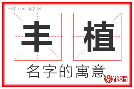 丰植的名字解释