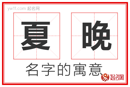 夏晚的名字含义