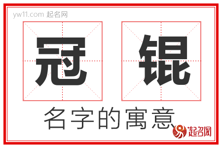 冠锟的名字寓意