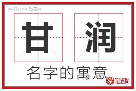 甘润的名字含义