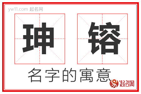 珅镕的名字含义