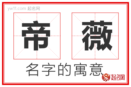 帝薇的名字含义