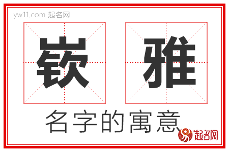 嵚雅的名字含义