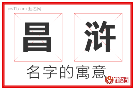 昌浒的名字含义