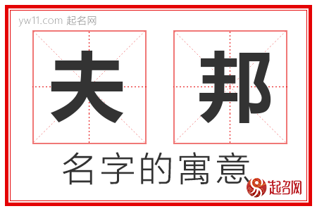 夫邦的名字含义