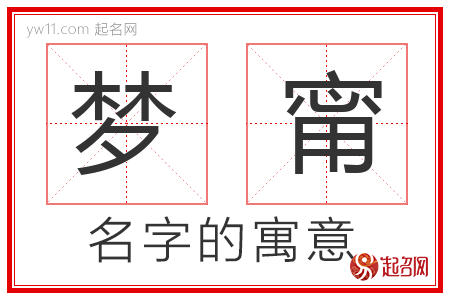 梦甯的名字含义